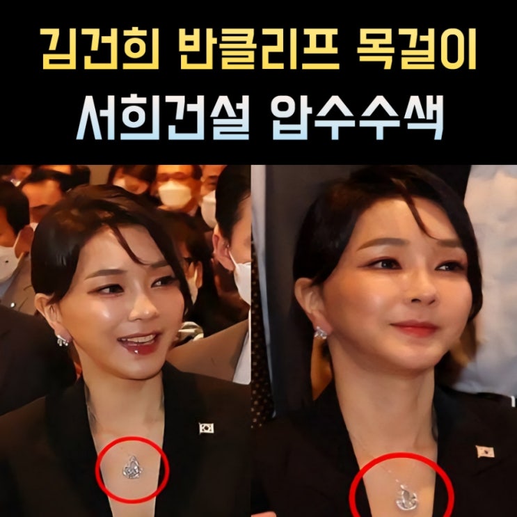 <b>서희건설</b> 반클리프 김건희 목걸이, 이봉관 <b>회장</b> 프로필