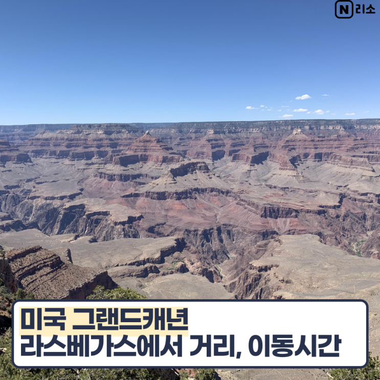  라스베가스에서 그랜드캐년 1박2일 투어 당일치기 비추