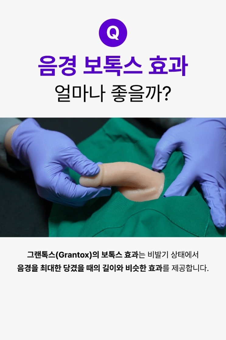  비수술 음경확대 간단한 시술:길이 연장과 확대 효과 출시 기념 특가 이벤트 (호X두 보톡스)
