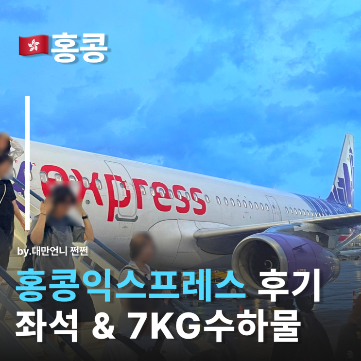  홍콩익스프레스항공 지연 새벽비행 후기 홍콩익스프레스7KG 울트라라이트 꿀팁