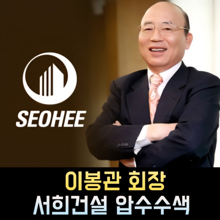 <b>서희건설</b> <b>이봉관</b> <b>회장</b> 프로필, 나이 고향 학력