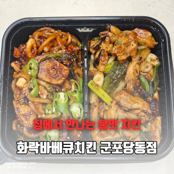  오직 닭다리살로 만든 직화불맛 화락바베큐치킨 군포당동점 고추장 버터 반반 배달 후기