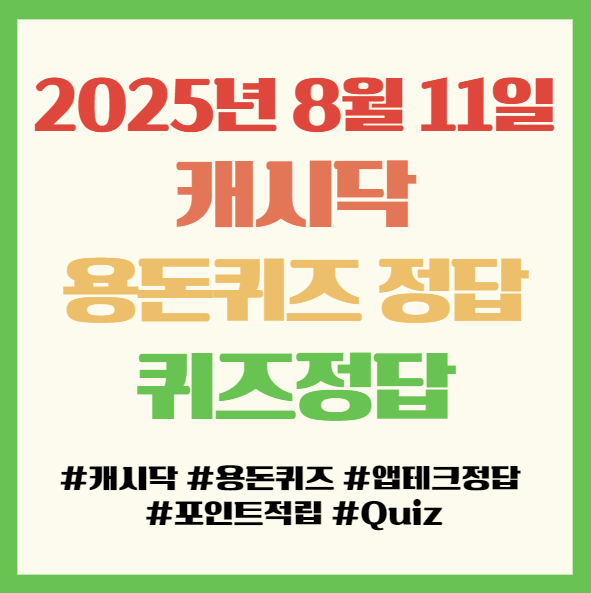  캐시닥 용돈퀴즈 정답 2025년 8월 11일, 앱테크 퀴즈정답 필독! 핵심 브랜드별 정답 총정리