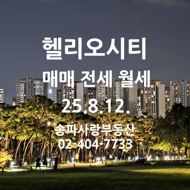  매물이 부족한 헬리오시티 매매 전세 월세 25년 8월 12일