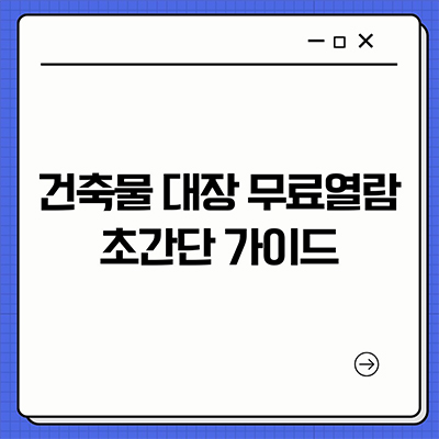  건축물대장 무료열람 초간단 가이드
