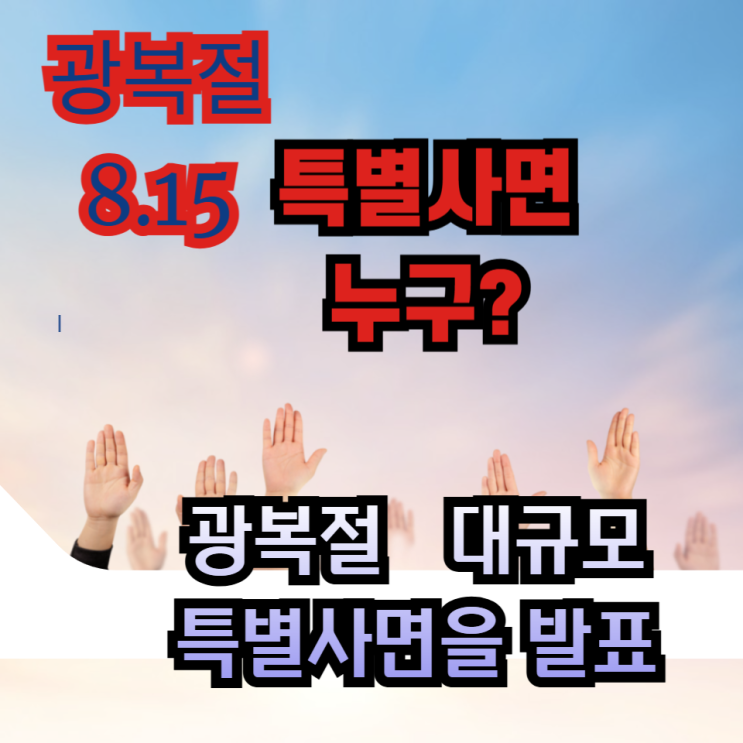 <b>조국</b> 전 대표 특별<b>사면</b> 한국 정치의 뜨거운 쟁점, 8.15... 