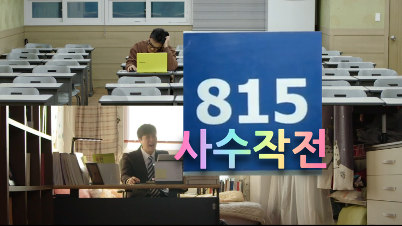 '815사수작전' 공시생 코미디영화 리뷰 - 정보 출연진