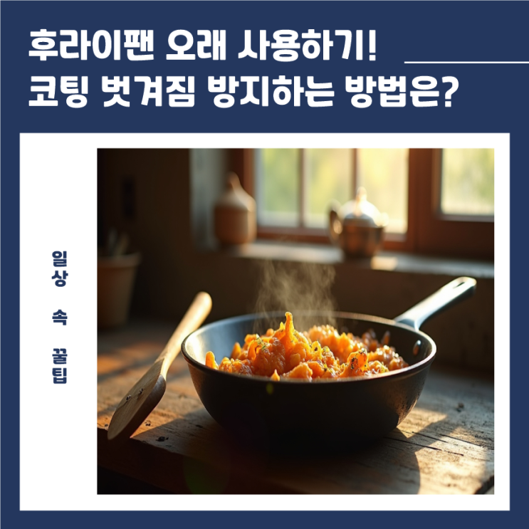  후라이팬 오래 사용하기! 코팅 벗겨짐 방지하는 방법은?