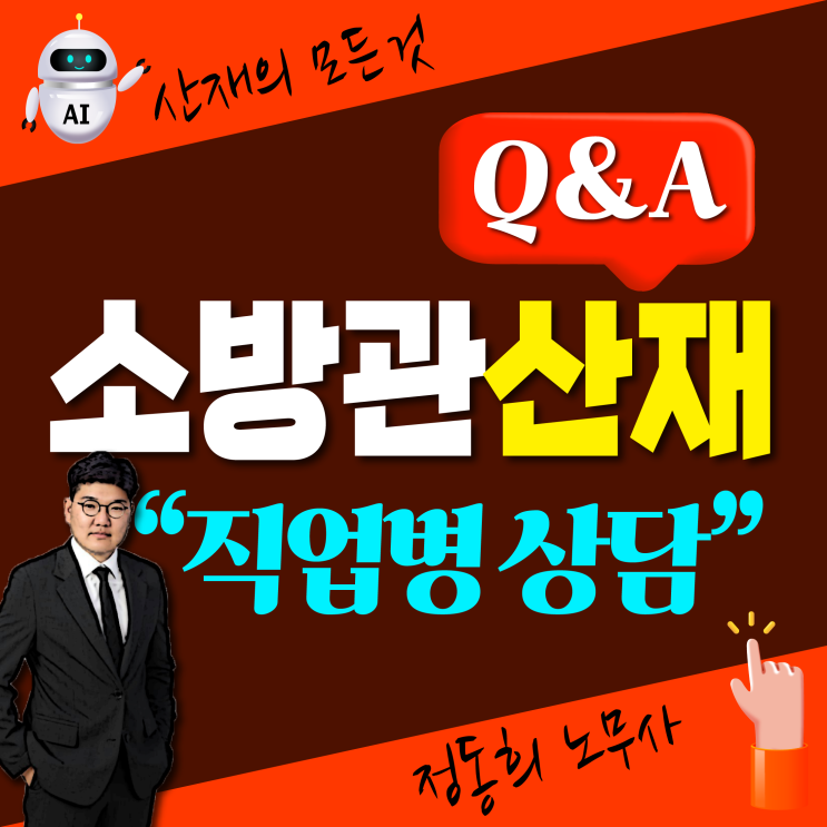  [공무상 재해] 소방관 직업병 산재 보상 신청