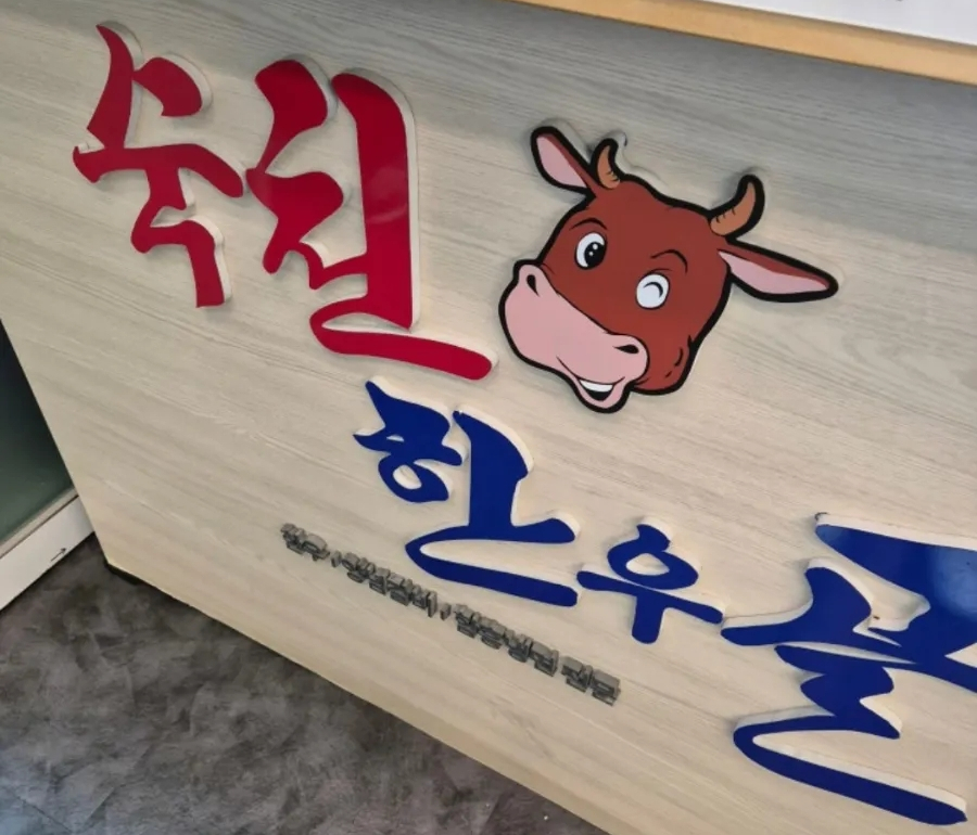 숙천한우골 사진 2