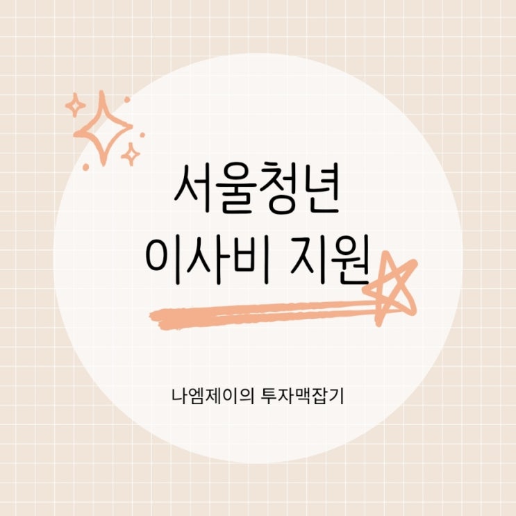  서울청년 이사비 부동산중개수수료 40만원 지원받으세요