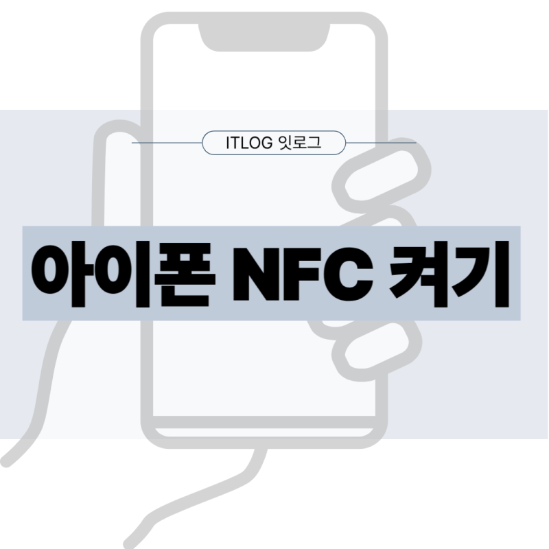 아이폰 NFC 켜기 설정방법 & 안될 때 해결방법