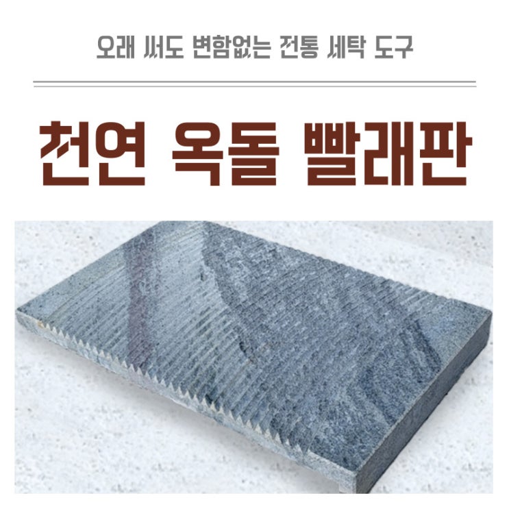  돌 빨래판, 오래 써도 변함없는 전통 천연 옥돌 세탁 도구