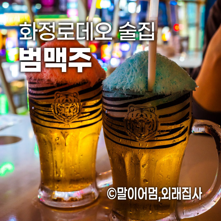  화정역맛집 범맥주, 젠지세대 취향저격! 대학생 단체모임에 완벽한 핫플레이스