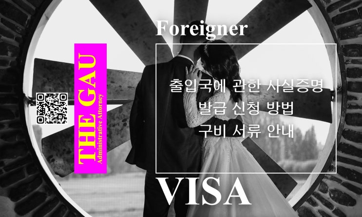  출입국에 관한 사실증명 발급 신청 방법 및 구비 서류 안내