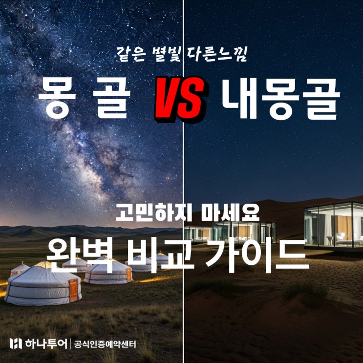  몽골과  내몽골, 여행지 어디로 떠날까? 비교 분석!
