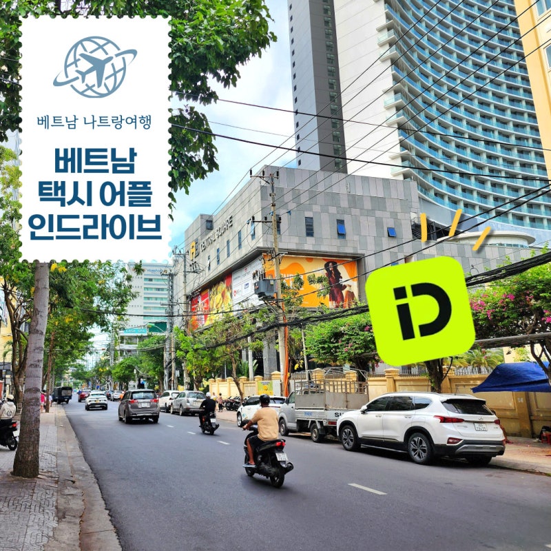 베트남 나트랑 인드라이브 어플 설치 결제 사용법 총정리