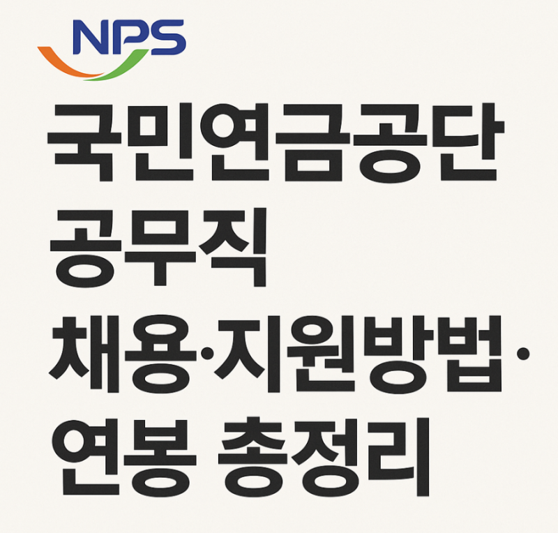 국민연금공단 공무직채용 일정.지원방법 연봉 총정리