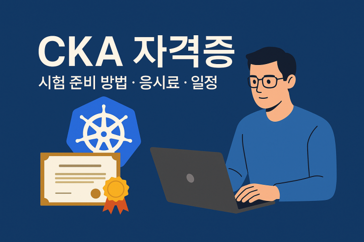  쿠버네티스 CKA 자격증 시험 일정 부터 합격전략 | 최신 준비법