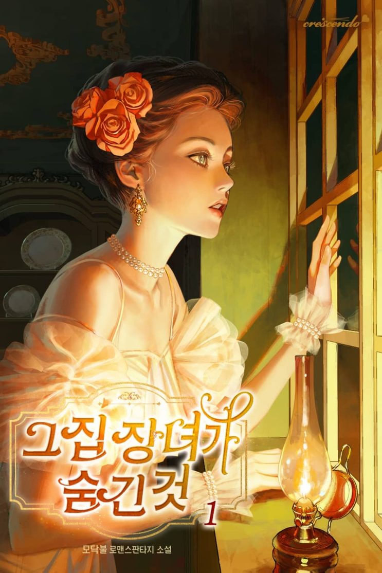  386. 모닥불 <그 집 장녀가 숨긴 것>