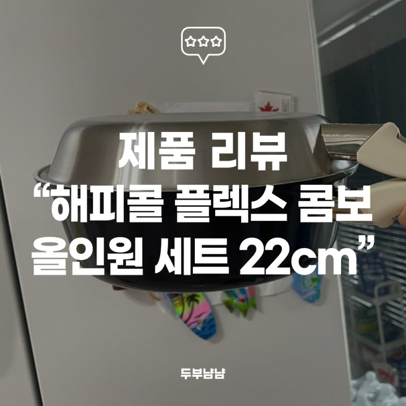 [리뷰] 멀티프라이팬의 원조 해피콜의 신상품 "플렉스 콤보 올인원 세트 22cm" 리얼후기!