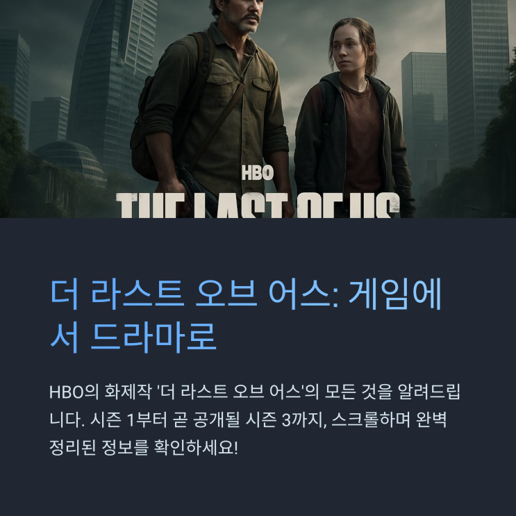  The Last of Us 시리즈 개요부터 시즌 3 소식까지 완벽 정리