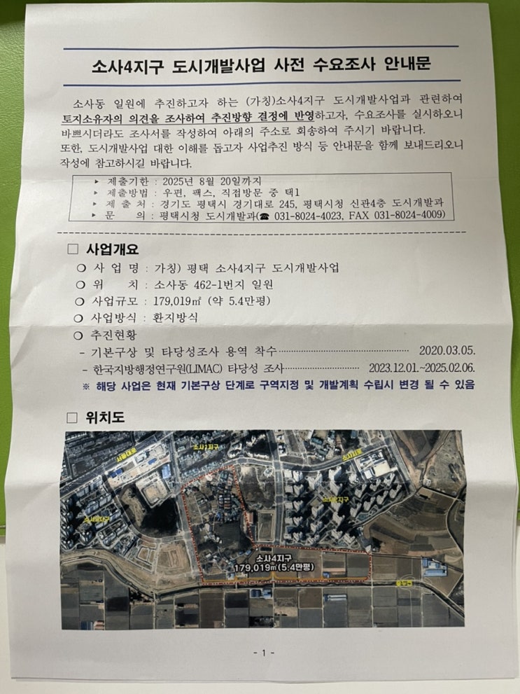  [소사4지구 소식] 소사4지구 도시개발사업 추진관련 사전 수요조사서 제출의 건 및 Q & A