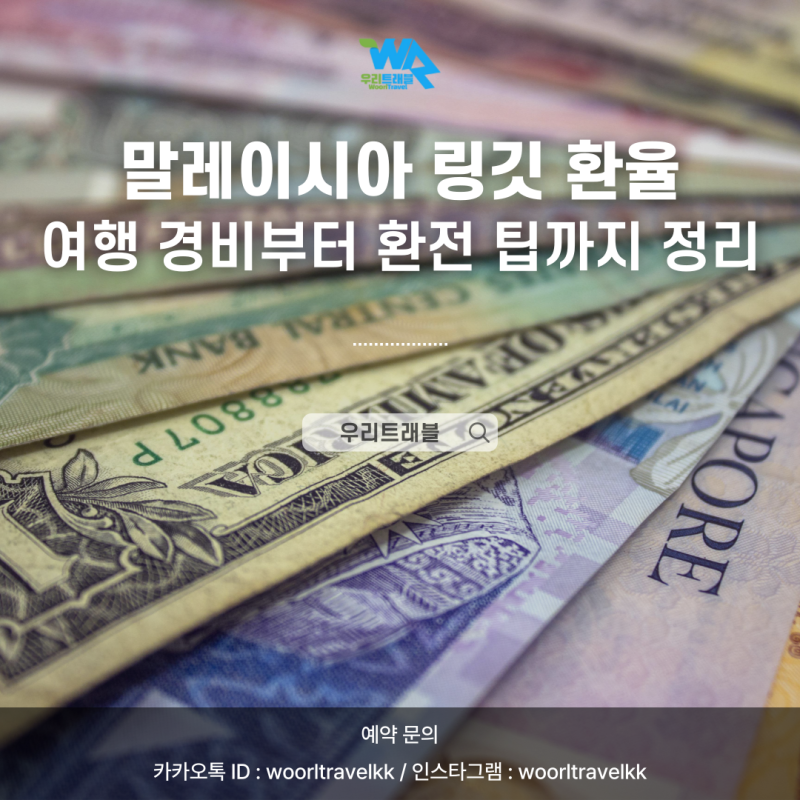 말레이시아 링깃 환율 완벽 정리! 코타키나발루 화폐 환율 꿀팁