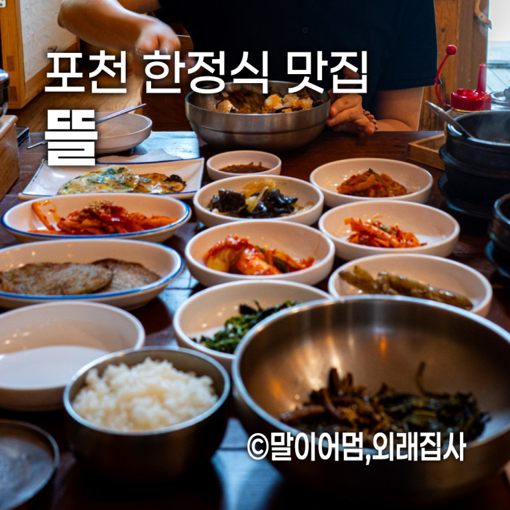  아트밸리 근처 포천 한정식 맛집 뜰(애견동반 가능, 좌식룸)