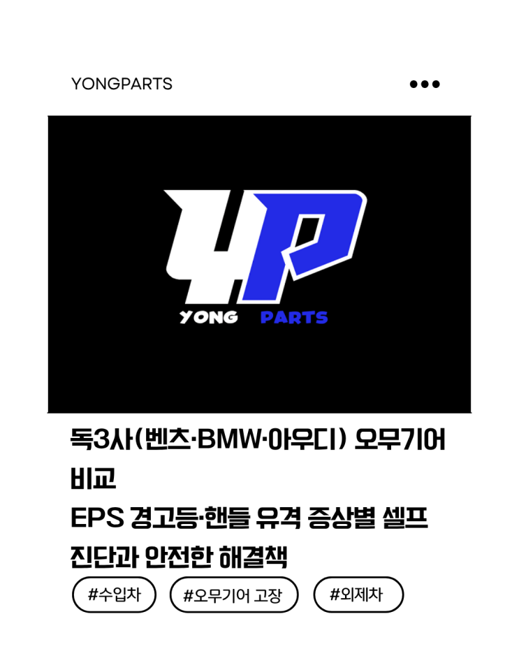  독3사(벤츠·BMW·아우디) 오무기어(스티어링기어) 비교 EPS 경고등·핸들 유격 증상별 셀프 진단과 안전한 해결책