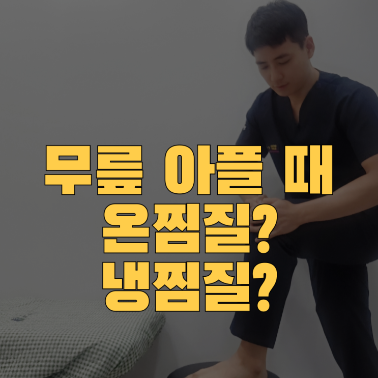  무릎에 온찜질 VS 냉찜질 A to Z 총정리