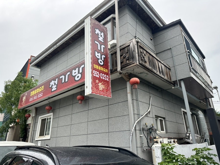 철가방 사진 1