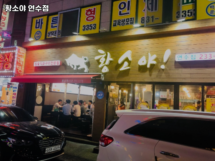 황소야 연수점 사진 1