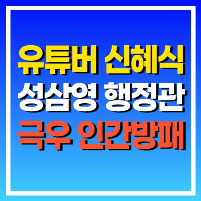 공익제보자 극우 유튜버 <b>신의 한수 신혜식</b> 문자 통화 내용 정리