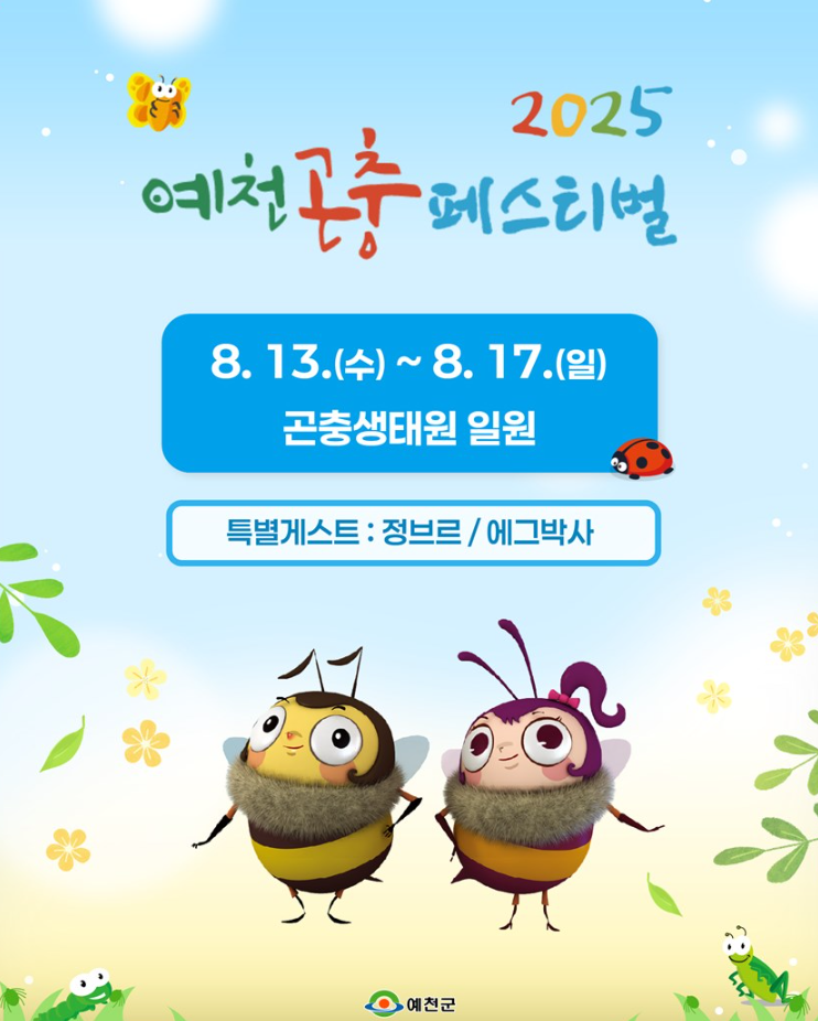  광복절연휴 아이랑 가볼만한곳 2025 예천곤충페스티벌 주변 예천여행지추천