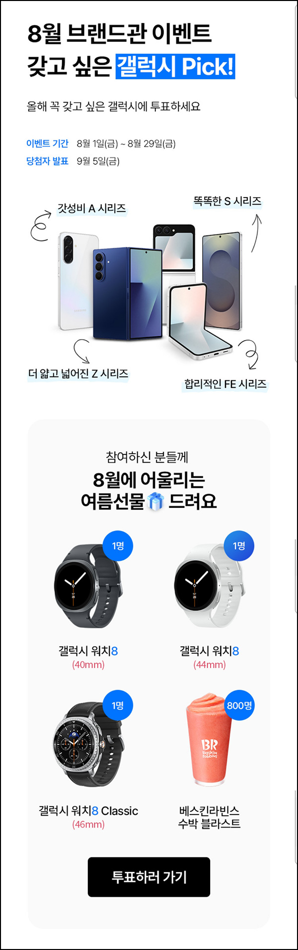  KT닷컴 갤럭시 투표 이벤트(배스킨등 803명)추첨~08.29