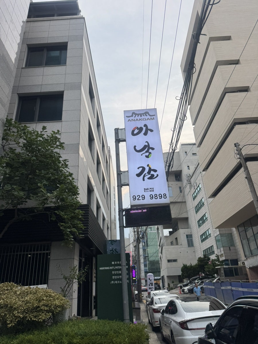 아낙감 본점 사진 1