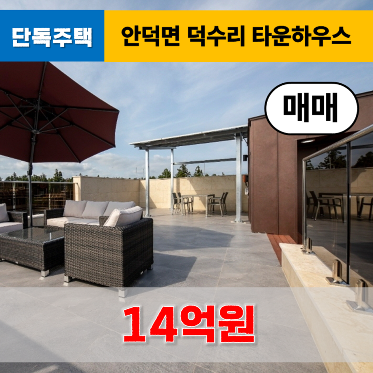  《제주도주택》 서귀포시 안덕면 덕수리 럭셔리 단독 타운하우스 매매