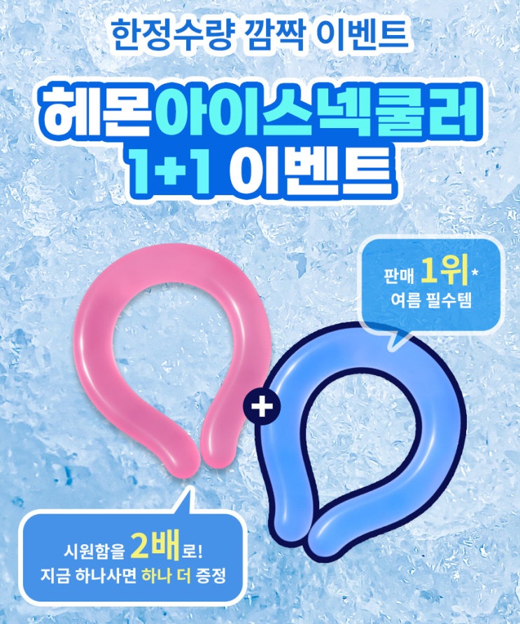  시원함을 오래! 여름 필수템, 헤몬 쿨스카프 넥쿨러(35%️)