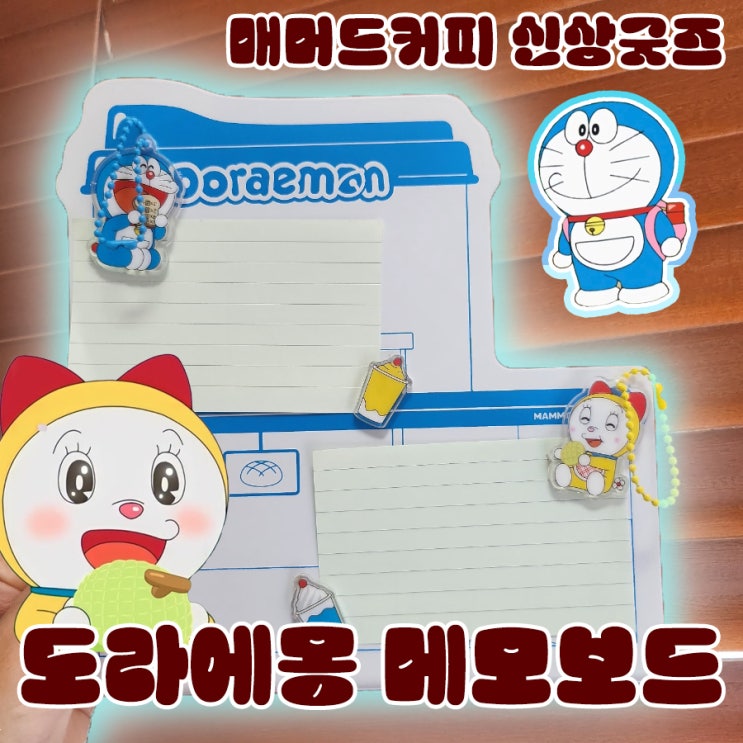  매머드커피 도라에몽 굿즈 자석메모보드
