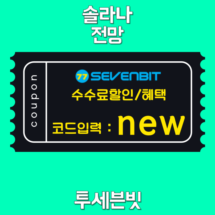 <b>솔라나</b> 전망 핵심 요약 디앱 성장률과 온체인 데이터로 분석하기