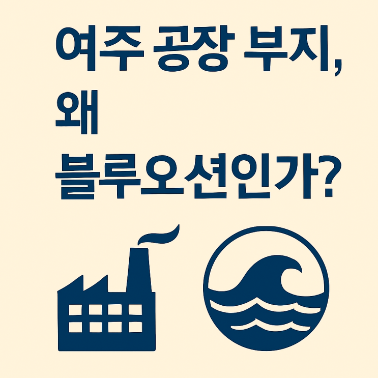  여주시 공장 부지 투자, 왜 지금이 기회인가? 수도권 제조업 투자의 새로운 블루오션, 여주를 주목하라![여주공장]