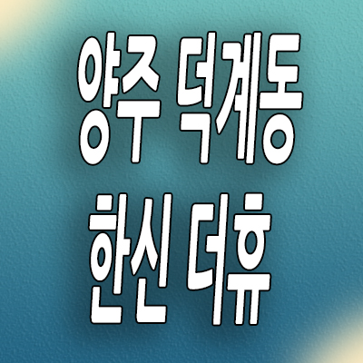  양주 덕계동 미분양아파트 덕계역 한신 더휴 분양가 모델하우스 공급내용