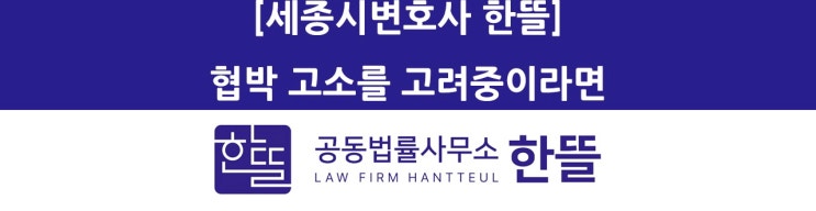 [세종시협박고소상담] 협박 고소를 고려중이라면