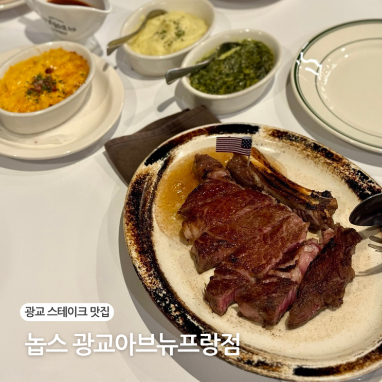  광교 스테이크 맛집 놉스 광교아브뉴프랑점 데이트 코스 추천