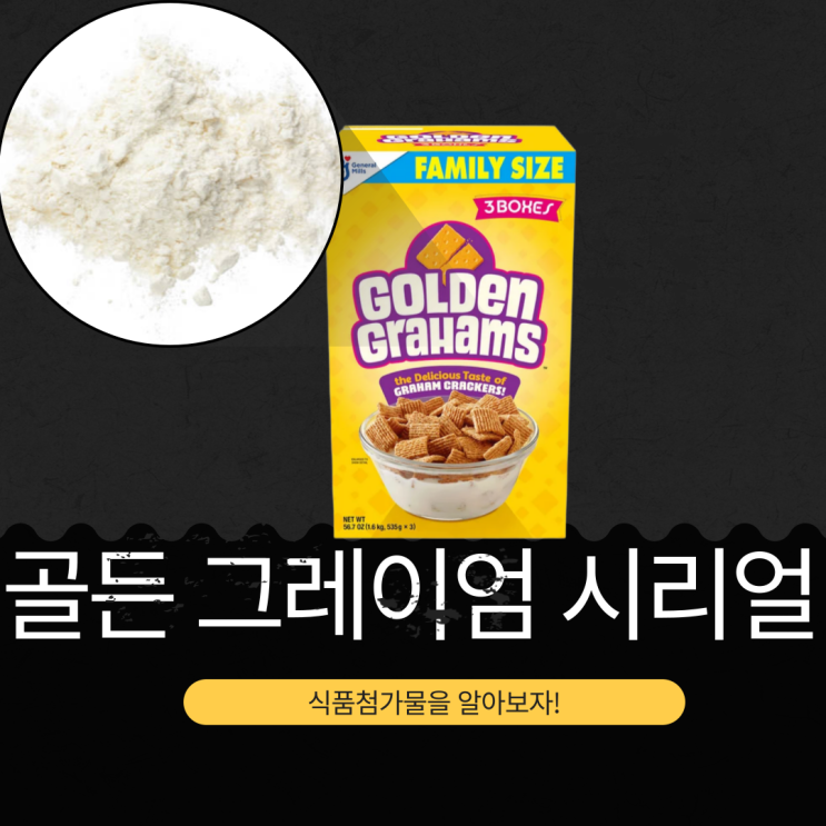  코스트코 시리얼 [제너럴밀스 골든 그레이엄] 식품첨가물과 영양성분 상세 리뷰