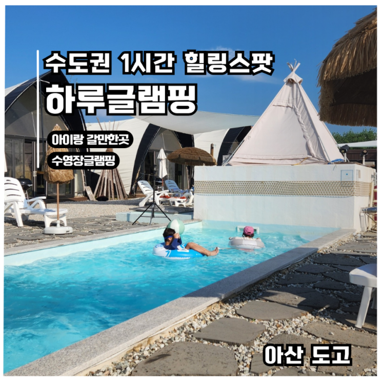  아이와 가기좋은곳 아산 글램핑장 하루글램핑 온수풀, 바베큐, 힐링스팟