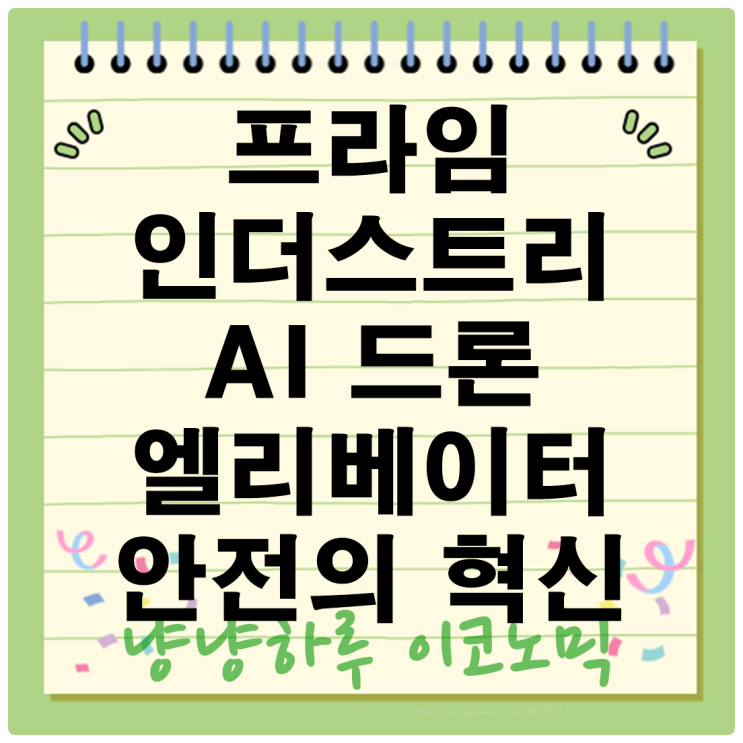  프라임인더스트리 AI와 드론으로 무장한 놀라운 기술 엘리베이터 안전의 혁신