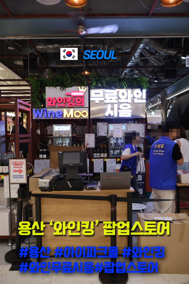  용산 아이파크몰 놀거리 추천 와인 무료시음 와인킹 팝업