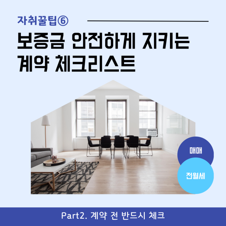  [자취꿀팁⑥] 보증금 안전하게 지키는 계약 체크리스트